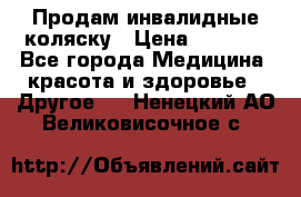 Продам инвалидные коляску › Цена ­ 1 000 - Все города Медицина, красота и здоровье » Другое   . Ненецкий АО,Великовисочное с.